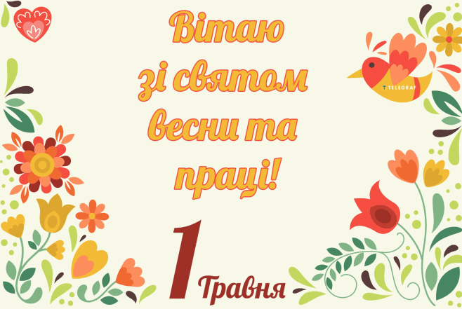 Картинки з 1 травня українською мовою: гарні листівки до свята