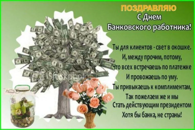 День банковского работника