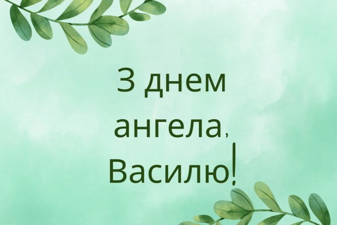 14 января - именины Василия: лучшие открытки, которыми можно поздравить с Днем ангела (на украинском) - фото №2