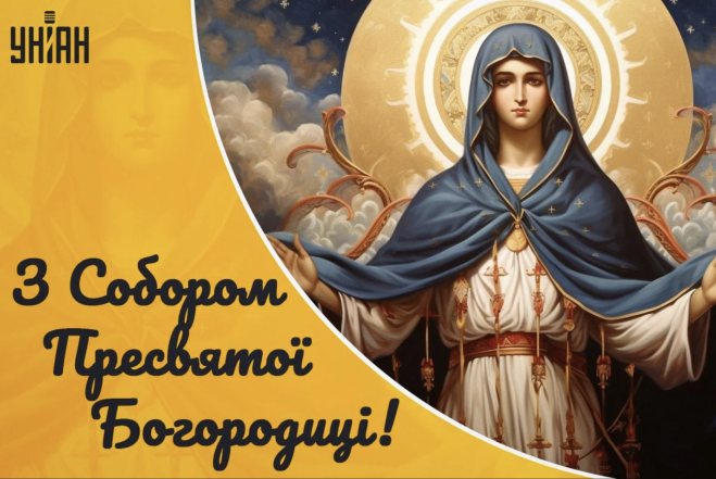 Собор Пресвятої Богородиці: що це за свято і як гарно привітати своїх рідних, друзів та близьких - фото №7