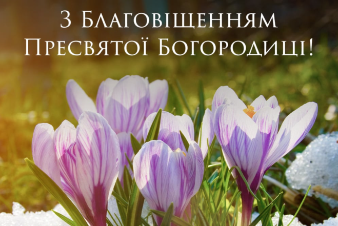 з благовіщенням
