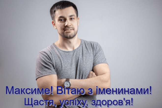 Максиме, з іменинами! Найкращі привітання з Днем ангела — картинки та вірші - фото №6