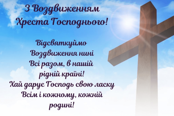 воздвиження привітання