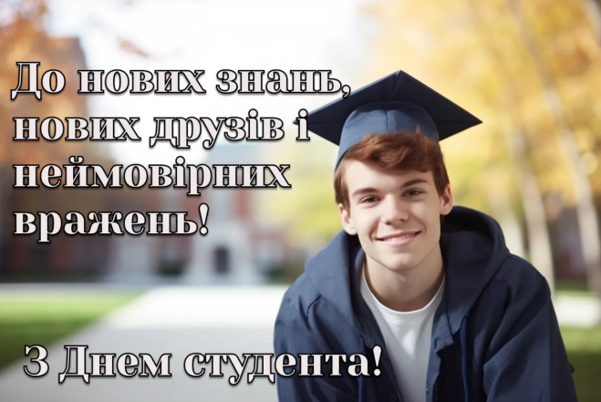 Яке свято 15 жовтня 2024 року - привітання із Всесвітнім днем студента