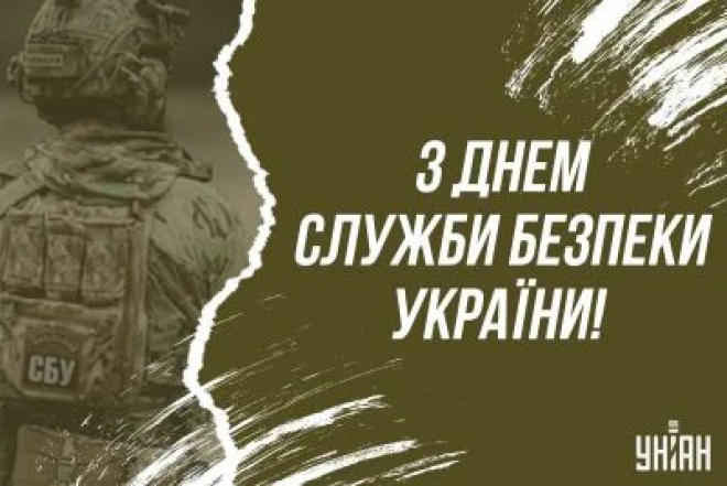 Краткие пожелания с Днем Службы безопасности Украины