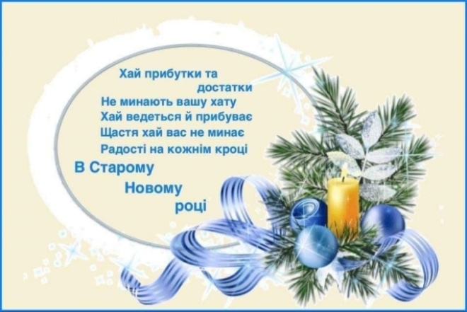 Поздравляем с Меланкой: теплые поздравления в картинках и стихах - на украинском - фото №4