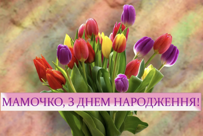 З днем народження, люба матуся! Найкращі привітання своїми словами та листівки для найріднішої людини - фото №12