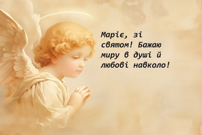 з днем ангела марійки листівка українською