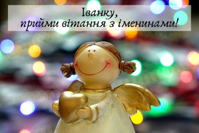 Хорошие поздравления Ивану с Днем ангела — картинки, краткие пожелания на украинском