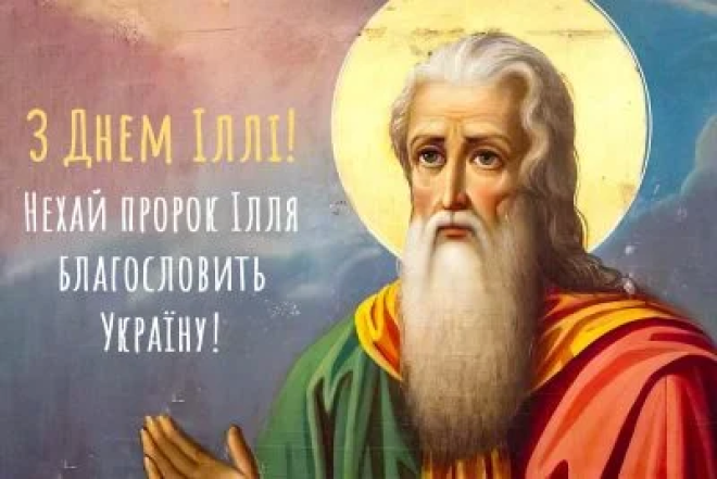 Подборка поздравлений и ярких открыток с Днем святого Ильи