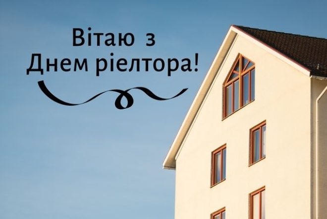 Привітання з Днем рієлтора: оригінальні побажання своїми словами та картинки до свята - фото №2