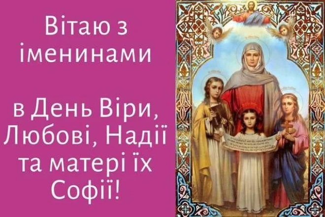 День Віри, Надії, Любові та їхньої матері Софії, привітання з іменинами