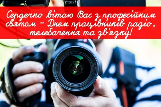 з днем працівників радіо, телебачення та зв’язку України привітання