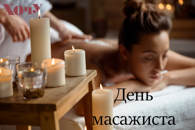 Поздравляем с Днем массажиста 7 февраля: стихи и открытки — на украинском - фото №4