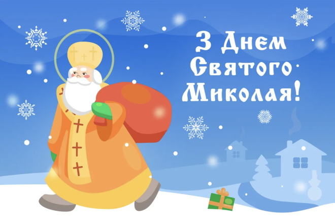 Поздравления с Днем Святого Николая на украинском: теплые пожелания своими словами и красивые открытки - фото №14