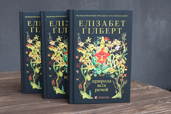 О чем книга “Природа всех вещей“ Элизабет Гилберт