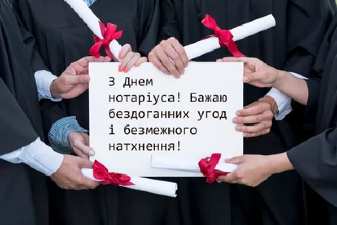С Днем нотариата