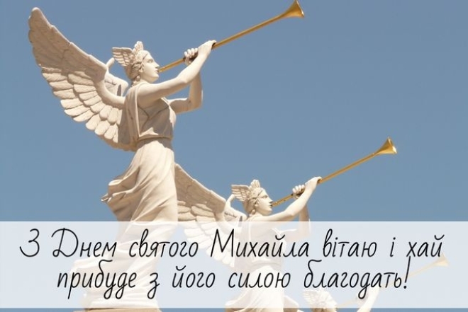 Михайлове Чудо 2023: красиві привітання та листівки до свята. Привітання імениннику Михайлу - фото №16