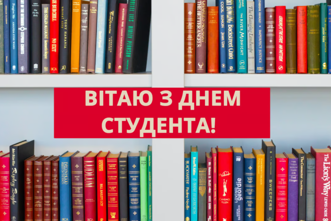 день студента в україні листівки