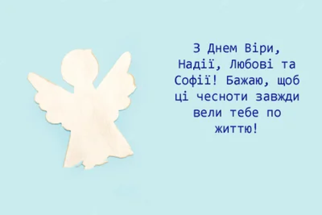 С именинами Веры, Надежды, Любви и Софии 2026: картинки-поздравления и яркие открытки