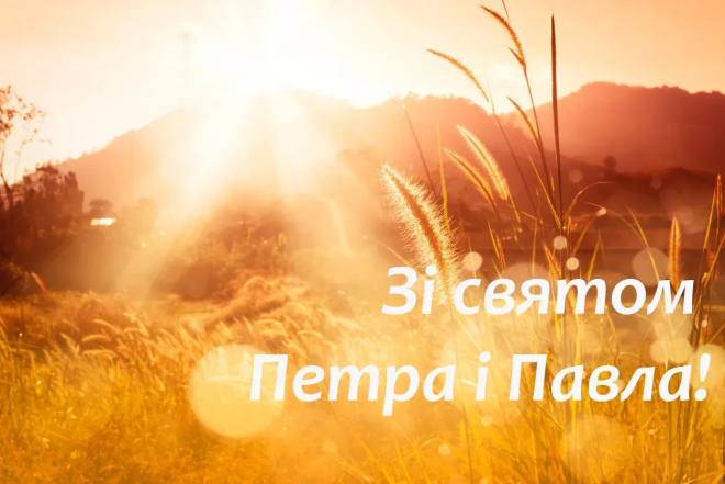 Свято Петра і Павла 2025 — привітання в картинках та віршах
