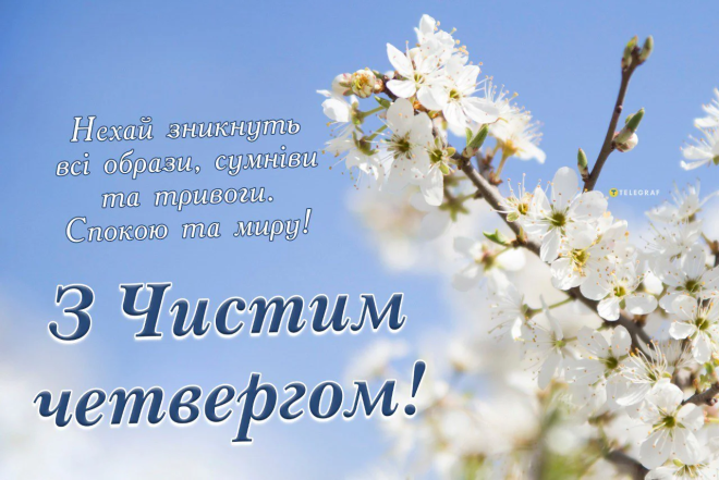 Открытки с Чистым четвергом: скачать бесплатно и отправить друзьям