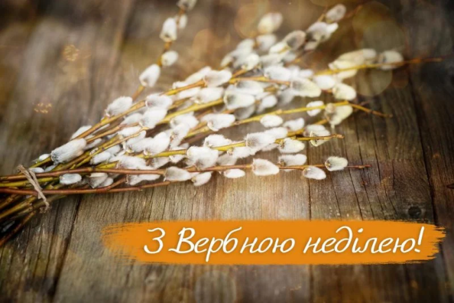 Вітання з Вербною Неділею 5 квітня
