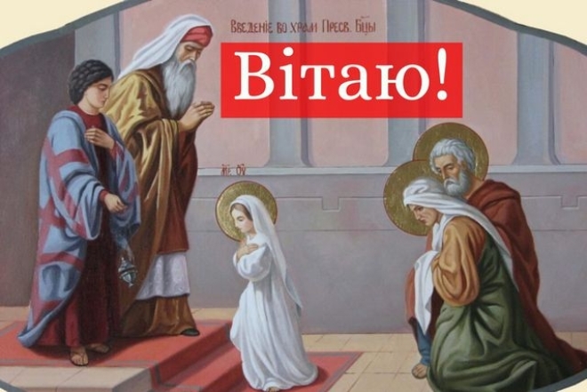 з введенням в храм пресвятої богородиці картинки