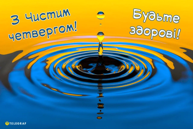 С Чистым четвергом: красивые открытки и поздравления на украинском языке