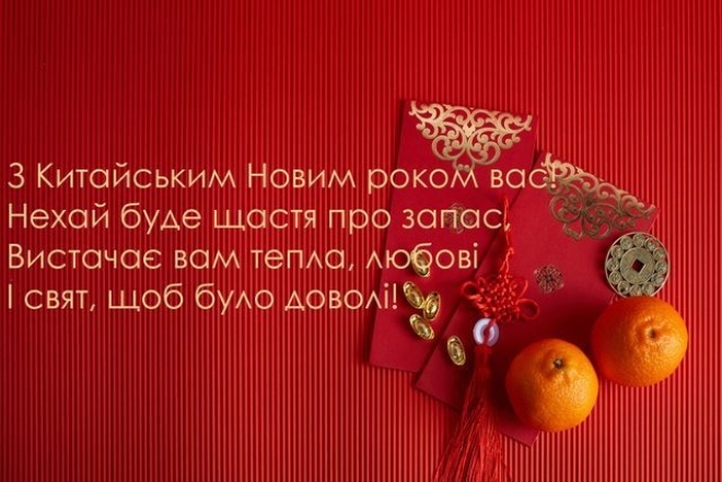 З китайським Новим роком Дракона 2024! Вітання у віршах, прозі та листівках — українською - фото №5