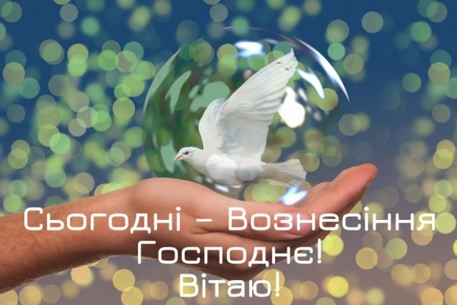Привітання з Вознесінням Господнім на будь-який смак