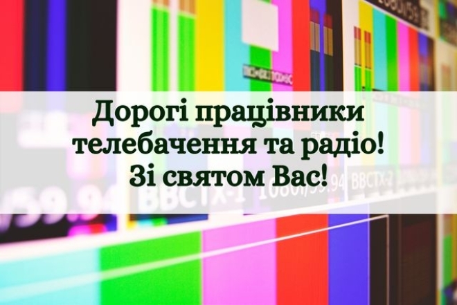 з днем працівників радіо, телебачення та зв’язку України листівки