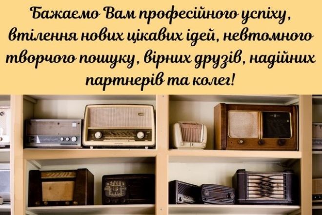 з днем працівників радіо, телебачення та зв’язку України листівки