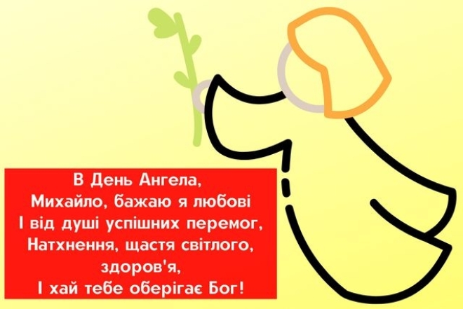 Михайлове Чудо 2023: красиві привітання та листівки до свята. Привітання імениннику Михайлу - фото №18