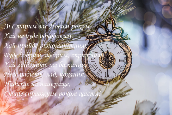 Старий Новий рік 2026 - картинки, листівки та короткі привітання