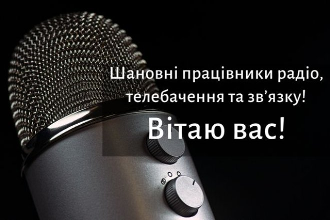 Привітання з Днем працівників радіо, телебачення та зв’язку