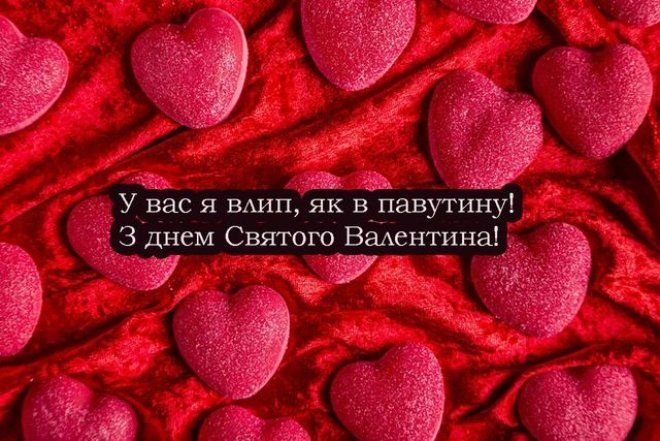 Добірка привітань з 14 лютого на будь-який смак