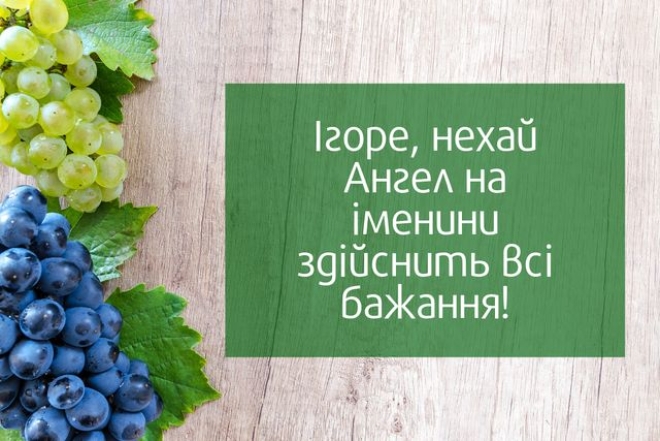 Душевні вітання з іменинами Ігорю