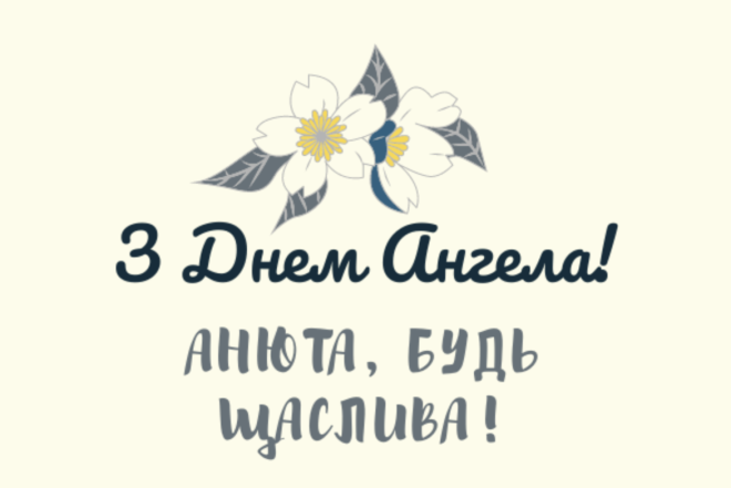 Анечка, с именинами! Самые теплые поздравления в прозе и картинки на украинском - фото №3