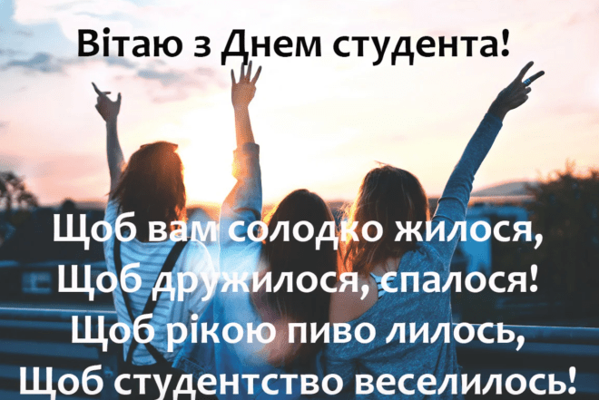 з днем студента