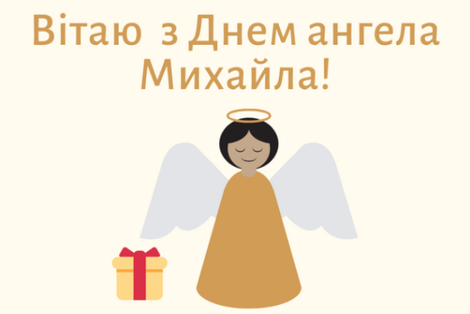 С Днем ангела, дорогой Михаил! Поздравления своими словами, стихи и картинки с именинами на украинском языке - фото №7