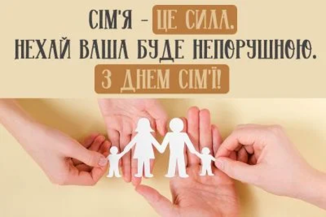Поздравляем с Днем семьи в Украине