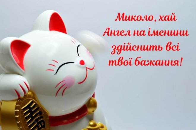 Именины Николая 6 или 19 декабря — картинки, открытки к празднику