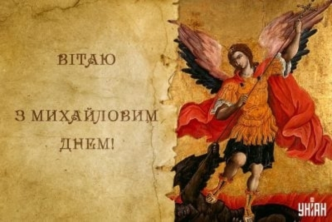 Найголовніше свято року на честь святих янголів: як красиво привітати рідних і близьких на Михайлів день - фото №6