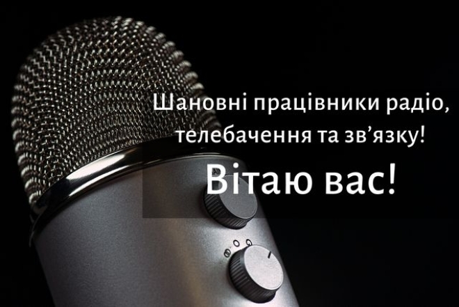 День працівників радіо, телебачення та зв’язку України листівки