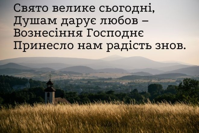 Привітання з Вознесінням Господнім на будь-який смак