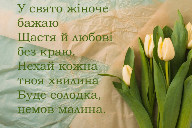 Вірші на 8 Березня - привітання з Міжнародним жіночим днем