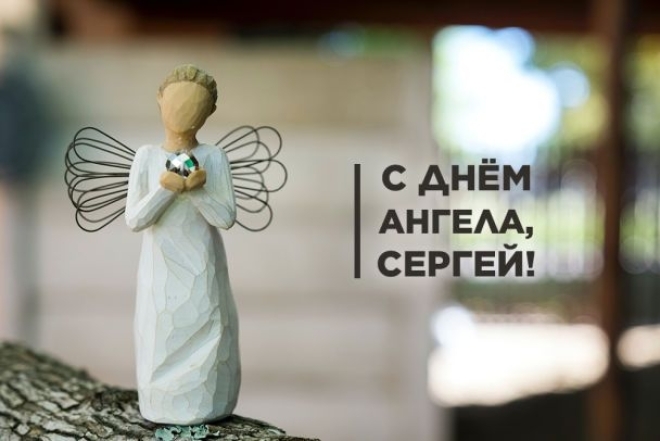 с днем ангела сергея поздравления