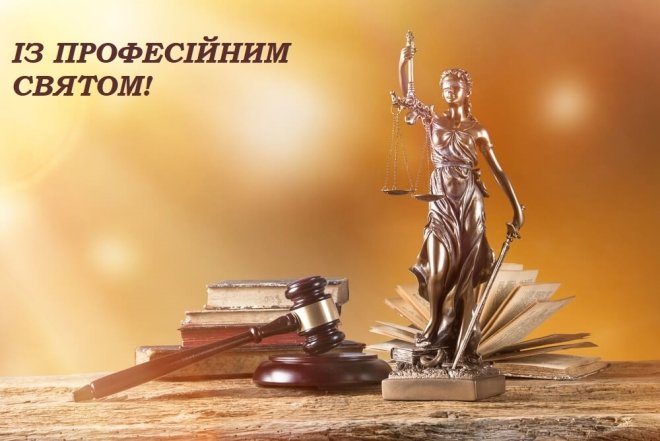 Листівки з Днем працівників суду