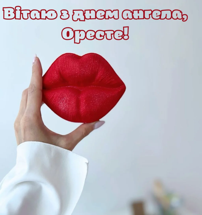 Поздравляем Ореста с именинами 13 декабря